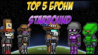 ТОП 5 ЛУЧШЕЙ БРОНИ В STARBOUND СТАРБАУНД