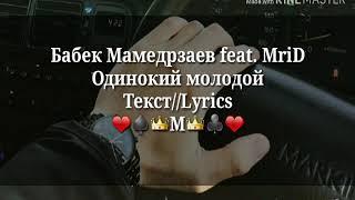 Бабек Мамедрзаев feat. MriD - Одинокий молодой [Текст//Lyrics]