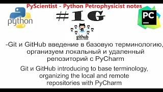 Git и GitHub введение в базовую терминологию, организуем локальный и удаленный репозиторий с PyCharm