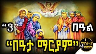 🟢 በዓታ ለማርያም 🟡 Beata mariam  ገድል ድርሳን ስንክሳር ዘመጋቢት 1 | @mahteb_media #ethiopian #orthodox