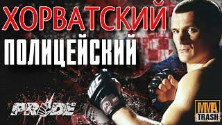 МИРКО "CRO COP" ФИЛИПОВИЧ | ХОРВАТСКИЙ ПОЛИЦЕЙСКИЙ | КроКоп / ФИЛЬМ ОТ MMATRASH