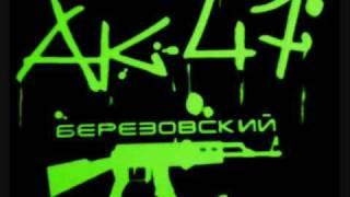 АК 47-У щет