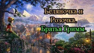 Беляночка и Розочка.