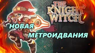 Метроидвания knight witch прохождение