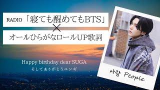 【BTS SUGA】去年は寝ても醒めてもPeopleだった【かなルビ】