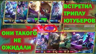 ТРИПЛА БЛОГЕРОВ В@ХУ/АГРЕССИВНАЯ ИГРА ЗА МИНОТАВРА/MOBILE LEGENDS #mlbb #mobilelegends #мобайллегенд