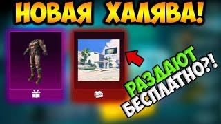 ВАУ!!! НОВАЯ МЕГА ХАЛЯВА В ПУБГ МОБАЙЛ! КАК ЗАБРАТЬ ПОСТОЯННЫЕ СКИНЫ В PUBG MOBILE! ХАЛЯВНЫЕ UC ПУБГ