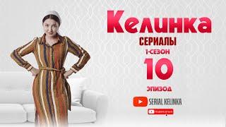 СЕРИАЛ КЕЛИНКА (1-сезон 10-эпизод)