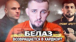 ВОЗВРАЩЕНИЕ БЕЛАЗА В ХАРДКОР | ЗАКРЫТИЕ URAL FC | Хейтер Шовхала ЗАКЛЮЧЁН ПОД СТРАЖУ