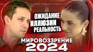 Интервью Мировоззрение 2024