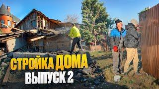 СТРОЙКА ДОМА. ВЫПУСК 2: демонтаж старого дома и забор