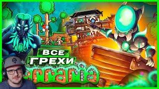 ВСЕ ГРЕХИ И ЛЯПЫ игры "Terraria" ► ИгроГрехи ( Master Play Мастер Плей ) | Реакция