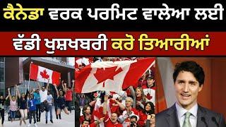 ਕੈਨੇਡਾ ਵਰਕ ਪਰਮਿਟ ਖੁਸ਼ਖਬਰੀ | Canada work Visa | Canada work permit 2024 | Canada Tourist Visa