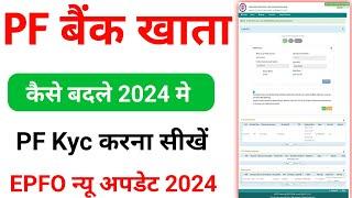 EPFO New Update | PF kyc kaise kare | epf kyc latest Process | PF me bank account change kaise karen