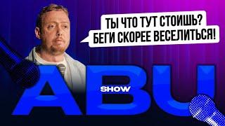 ABUSHOW /ТЫ ЧТО ТУТ СТОИШЬ? БЕГИ СКОРЕЕ ВЕСЕЛИТЬСЯ