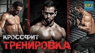 КРОССФИТ WOD тренировка для НАЧИНАЮЩИХ и ПРОДВИНУТЫХ от Рича Фронинга