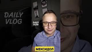 МЕКСИДОЛ. ОПАСЕН ИЛИ НЕТ?