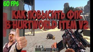 Как повысить фпс в Hurtworld item v2. Подробный гайд