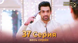 Госпожа невестка Индийский сериал 37 Серия