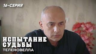 "Испытание судьбы" сериал (16 серия)