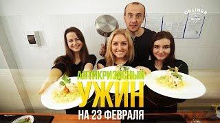 Антикризисный ужин на 23-е февраля от шеф-повара и студенток