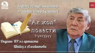 "Ак жол" ОМОР СУЛТАНОВ | 1-уктуруу | кыргызча аудио китеп