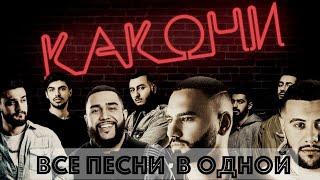 КАКОНИ #1: КАВКАЗСКИЕ РОМАНТИКИ (JONY, HammAli & Navai , Jah Khalib)