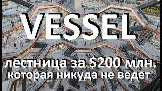 Vessel: лестница в никуда за 200 млн. долларов