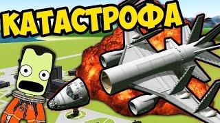 КАТАСТРОФА В ВОЗДУХЕ В KSP (KERBAL SPACE PROGRAM)