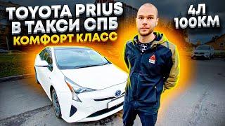Toyota Prius в такси правый руль / Работа в комфорт классе / Расход 4 литра на 100 км / тихий