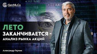 Последний месяц лета - на чем заработать? Анализ рынков акций с Александром Герчиком!