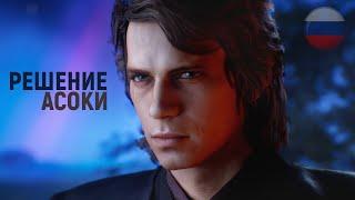 РЕШЕНИЕ АСОКИ - Удалённая сцена в озвучке актёров Оби-Вана и Энакина! [Star Wars - Remastered]