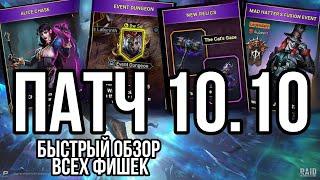 БЫСТРЫЙ ОБЗОР ПАТЧА 10.10 - НОВЫЙ РЫНОК/ГЕРОИ/ПОДЗЕМЕЛЬЕ в raid shadow legends