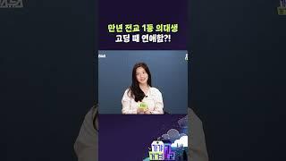 만년 전교 1등 고딩 때 연애함?! [가갸거겨고교 EP.49] #shorts #가갸거겨고교 #스브스뉴스