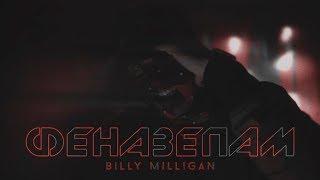 Billy Milligan — Феназепам (ПРЕМЬЕРА!)