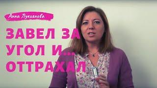 Завел за угол и оттрахал / Анна Лукьянова