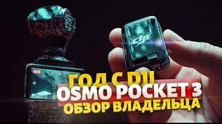 Год снимал на  Dji Osmo Pocket 3 Омерзительно прекрасно!