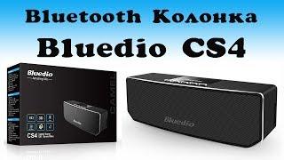 ОТЛИЧНАЯ BLUETOOTH КОЛОНКА - BLUEDIO CS4 - Aliexpress