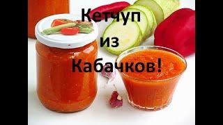 Вкуснейший Кетчуп из Кабачков