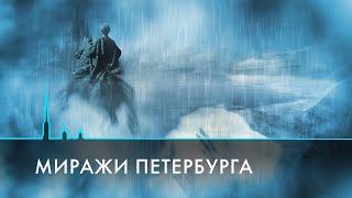 Иллюзии, обманы и миражи Санкт-Петербурга