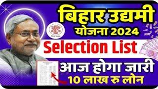 Bihar Udyami Yojana Selection List Date 2024 | Bihar Udyami Yojana 2024 Selection List Downlaod 2024