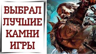 Улучшенный дроп ТОП камней Diablo Immortal