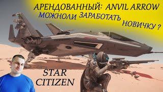 ►Star Citizen - АРЕНДОВАННЫЙ ANVIL ARROW - МОЖНОЛИ ЗАРАБОТАТЬ НОВИЧКУ ►Быстрые Деньги в Star Citizen