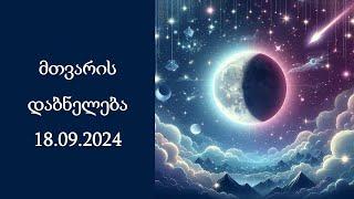 მთვარის დაბნელება (18.09.2024) ზოდიაქოს ნიშნებისთვის