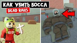 Как ЗАСПАВНИТЬ БОССА в игре Мертвые рельсы | Dead Rails roblox | Лаборатория Теслы и новое оружие