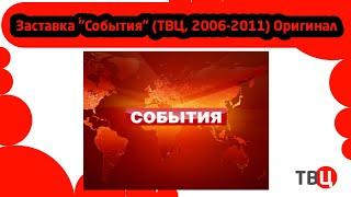 Заставка "События" (ТВЦ, 2006-2011) Оригинал