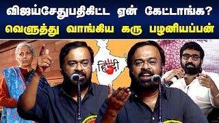 விஜய் சேதுபதி கிட்ட ஏன் இதை கேட்டாங்க?  | Karu Palaniappan Latest Speech | Vijay Sethupathi