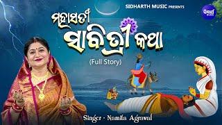 Maha Sati Sabitri Katha - ବୁଦ୍ଧିରେ ଯମଙ୍କୁ ଜିତିଲେ ମହାସତୀ ସାବିତ୍ରୀ - New Music Video | Namita Agrawal