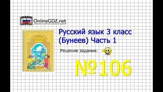 Упражнение 106 — Русский язык 3 класс (Бунеев Р.Н., Бунеева Е.В., Пронина О.В.) Часть 1