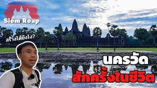 EP.3  เที่ยวนครวัด (Angkor Wat) เมืองมรดกโลก ที่ต้องมาให้ได้ก่อนตาย | Just Pai Tiew X Siem Reap